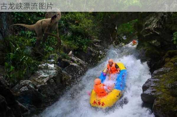 古龙峡漂流图片