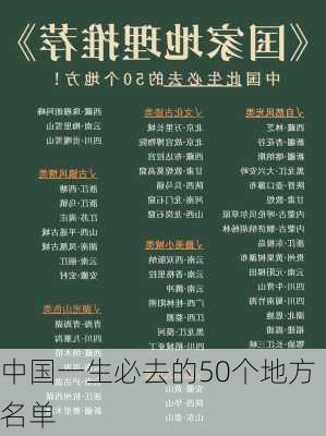 中国一生必去的50个地方名单