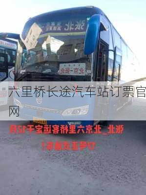 六里桥长途汽车站订票官网-第2张图片-欧景旅游网