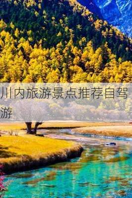 川内旅游景点推荐自驾游-第2张图片-欧景旅游网