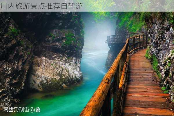 川内旅游景点推荐自驾游-第1张图片-欧景旅游网