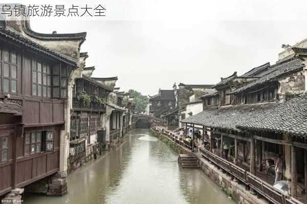 乌镇旅游景点大全-第2张图片-欧景旅游网