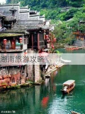 湖南旅游攻略-第2张图片-欧景旅游网