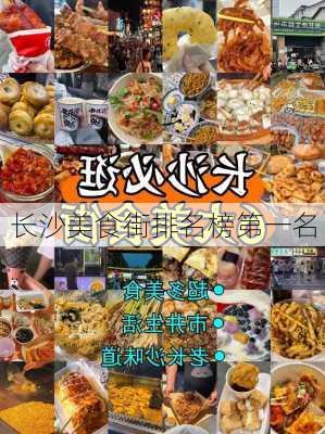 长沙美食街排名榜第一名-第2张图片-欧景旅游网