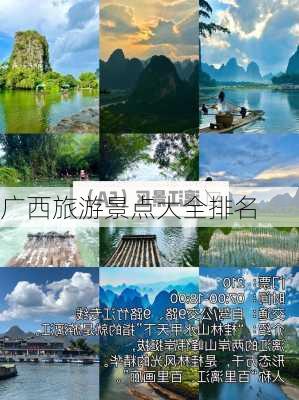 广西旅游景点大全排名-第3张图片-欧景旅游网