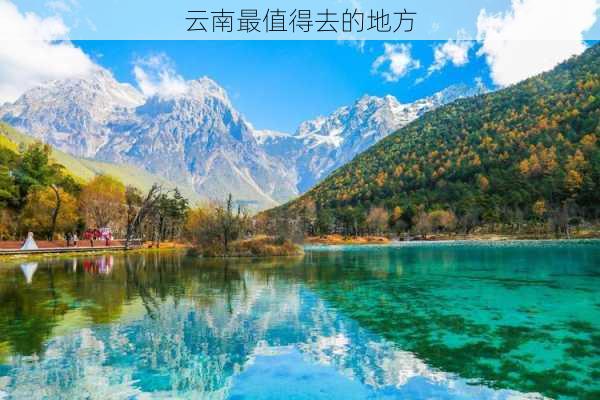 云南最值得去的地方-第1张图片-欧景旅游网