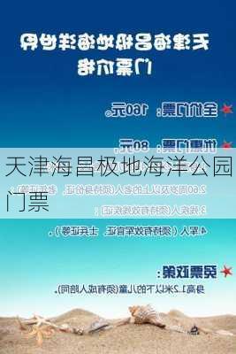 天津海昌极地海洋公园门票-第2张图片-欧景旅游网