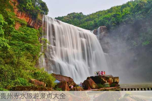 贵州赤水旅游景点大全-第1张图片-欧景旅游网