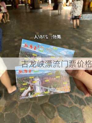 古龙峡漂流门票价格-第3张图片-欧景旅游网