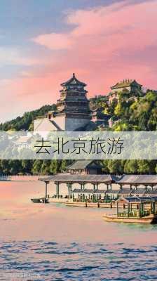 去北京旅游-第3张图片-欧景旅游网