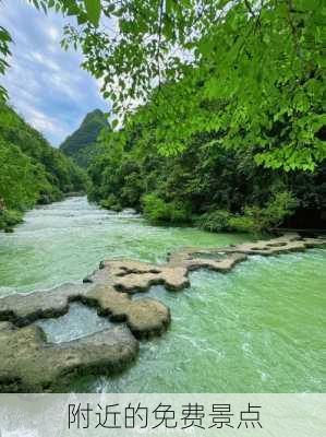 附近的免费景点-第3张图片-欧景旅游网