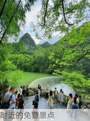 附近的免费景点