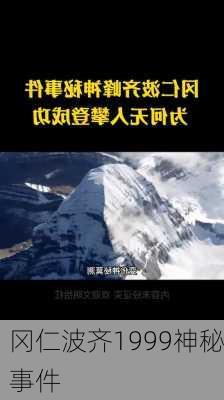 冈仁波齐1999神秘事件-第2张图片-欧景旅游网