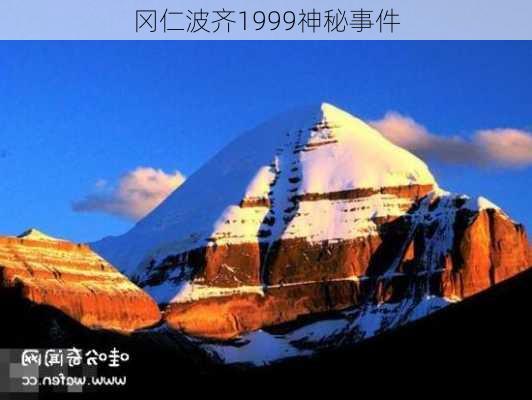 冈仁波齐1999神秘事件-第3张图片-欧景旅游网