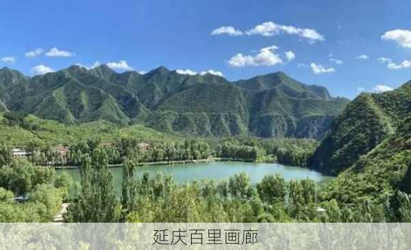 延庆百里画廊-第2张图片-欧景旅游网