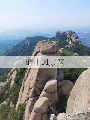 峄山风景区-第3张图片-欧景旅游网