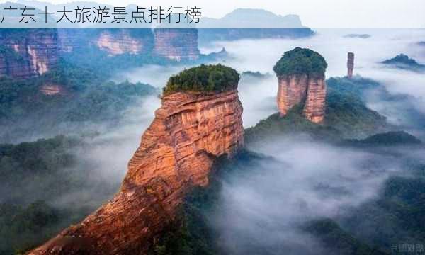 广东十大旅游景点排行榜-第3张图片-欧景旅游网