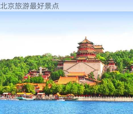 北京旅游最好景点-第1张图片-欧景旅游网