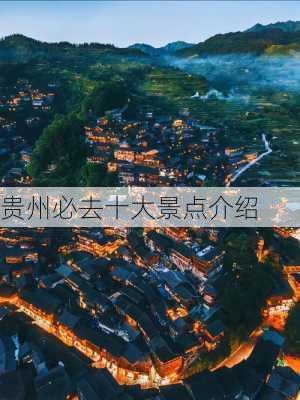 贵州必去十大景点介绍-第1张图片-欧景旅游网