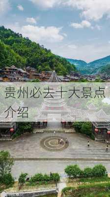 贵州必去十大景点介绍-第2张图片-欧景旅游网