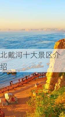 北戴河十大景区介绍-第1张图片-欧景旅游网