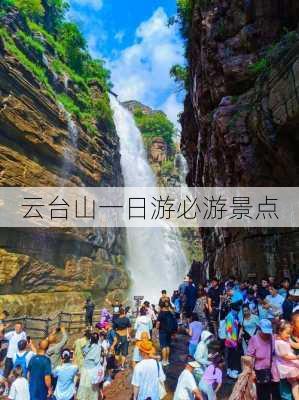 云台山一日游必游景点-第2张图片-欧景旅游网