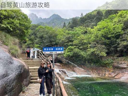 自驾黄山旅游攻略-第1张图片-欧景旅游网