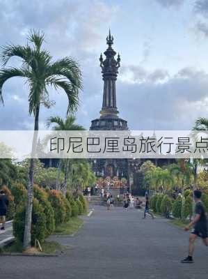 印尼巴厘岛旅行景点-第3张图片-欧景旅游网