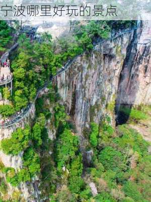 宁波哪里好玩的景点-第3张图片-欧景旅游网