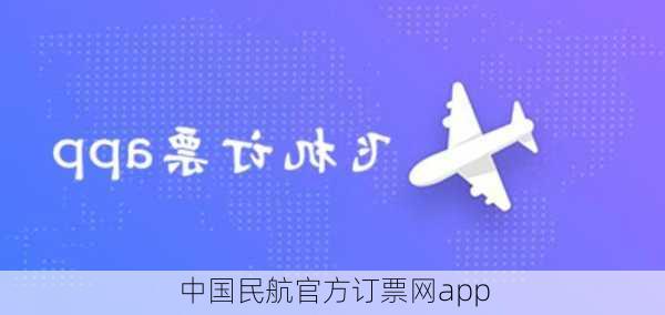 中国民航官方订票网app-第1张图片-欧景旅游网