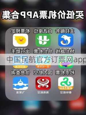 中国民航官方订票网app-第3张图片-欧景旅游网