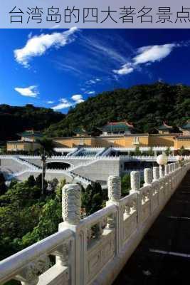 台湾岛的四大著名景点-第3张图片-欧景旅游网