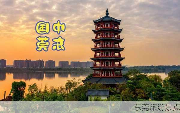 东莞旅游景点-第1张图片-欧景旅游网