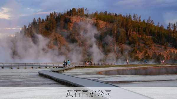 黄石国家公园-第1张图片-欧景旅游网