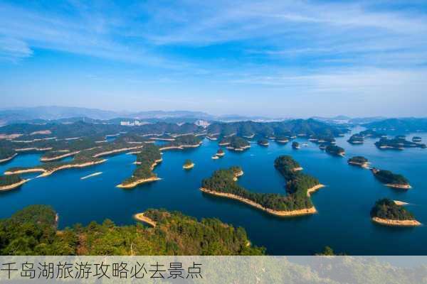 千岛湖旅游攻略必去景点-第2张图片-欧景旅游网