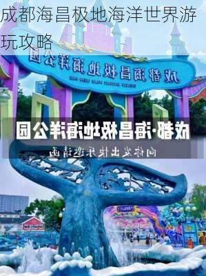 成都海昌极地海洋世界游玩攻略-第2张图片-欧景旅游网