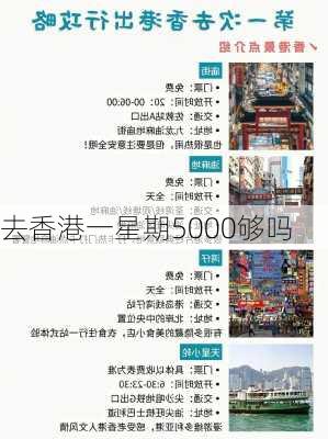 去香港一星期5000够吗-第1张图片-欧景旅游网