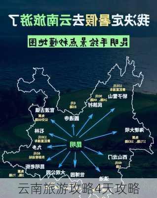 云南旅游攻略4天攻略-第2张图片-欧景旅游网