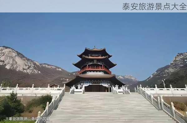 泰安旅游景点大全-第1张图片-欧景旅游网