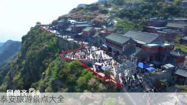 泰安旅游景点大全-第3张图片-欧景旅游网