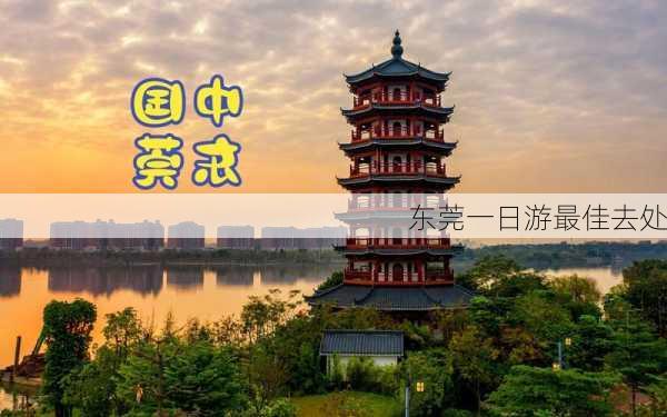 东莞一日游最佳去处-第2张图片-欧景旅游网