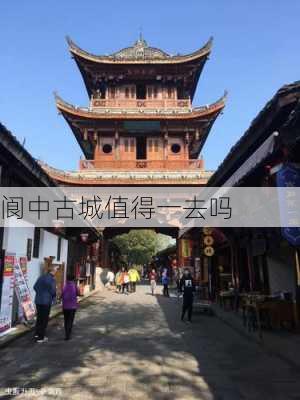 阆中古城值得一去吗-第2张图片-欧景旅游网