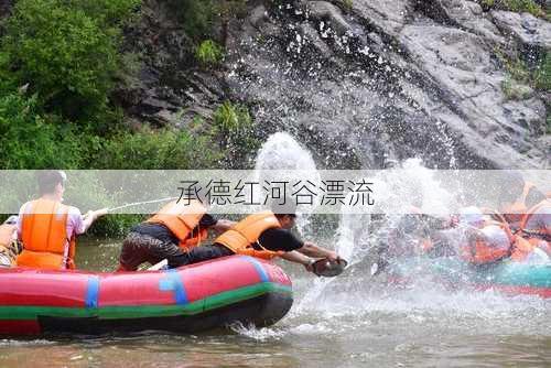 承德红河谷漂流-第2张图片-欧景旅游网