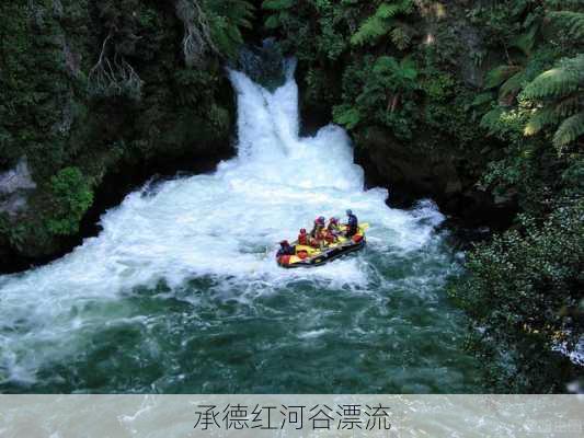 承德红河谷漂流-第3张图片-欧景旅游网