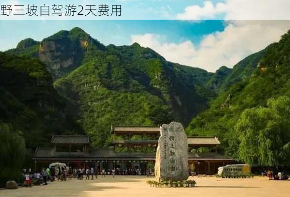 野三坡自驾游2天费用-第2张图片-欧景旅游网