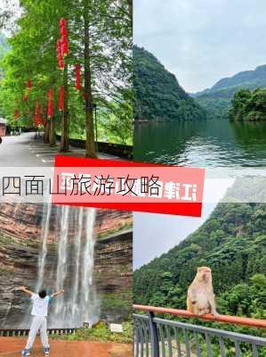 四面山旅游攻略-第2张图片-欧景旅游网