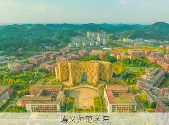 遵义师范学院-第3张图片-欧景旅游网