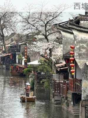 西塘-第2张图片-欧景旅游网