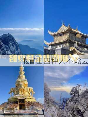 峨眉山四种人不能去-第2张图片-欧景旅游网