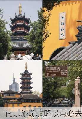 南京旅游攻略景点必去-第1张图片-欧景旅游网